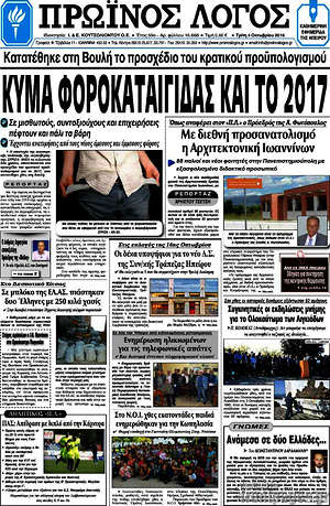 Πρωτοσέλιδο Πρωινός Λόγος