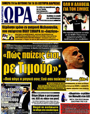 Πρωτοσέλιδο εφημερίδας Η Ώρα των Σπορ - protoselida