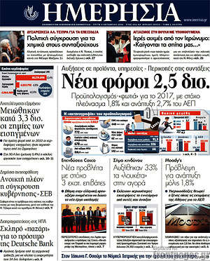 Ημερησία: Νέοι φόροι 2,5 δισ.