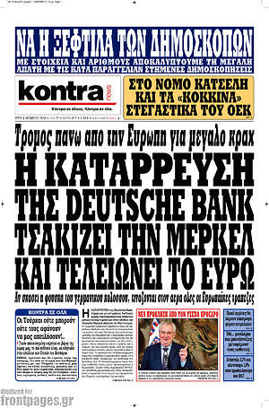 Kontra News: Η κατάρρευση της Deutsche Bank τσακίζει την Μέρκελ και τελειώνει το ευρώ