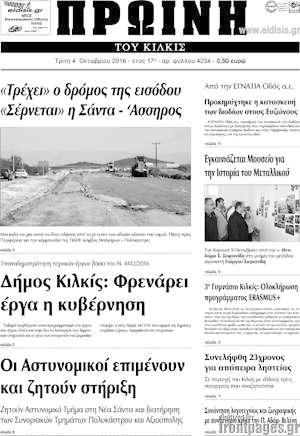 Πρωτοσέλιδο Πρωινή του Κιλκίς