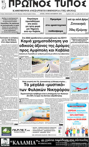 Πρωτοσέλιδο Πρωινός Τύπος Δράμας