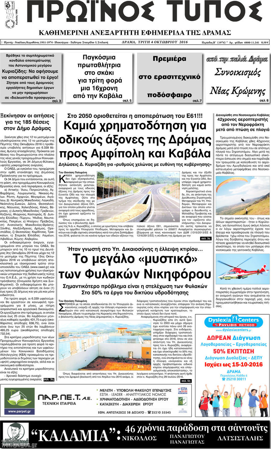 Πρωινός Τύπος Δράμας