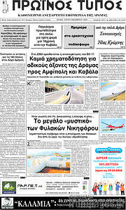 /Πρωινός Τύπος Δράμας