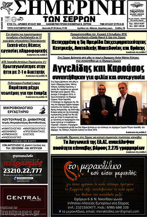 Πρωτοσέλιδο Σημερινή των Σερρών