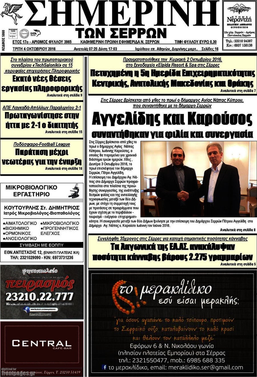 Σημερινή των Σερρών