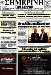 /Σημερινή των Σερρών