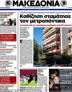 Μακεδονία: Καθίζηση σταμάτησε τον μετροπόντικα