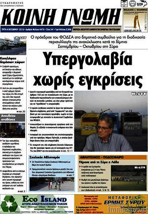 Πρωτοσέλιδο Κοινή Γνώμη
