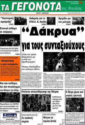 Πρωτοσέλιδο Γεγονότα της Αχαΐας