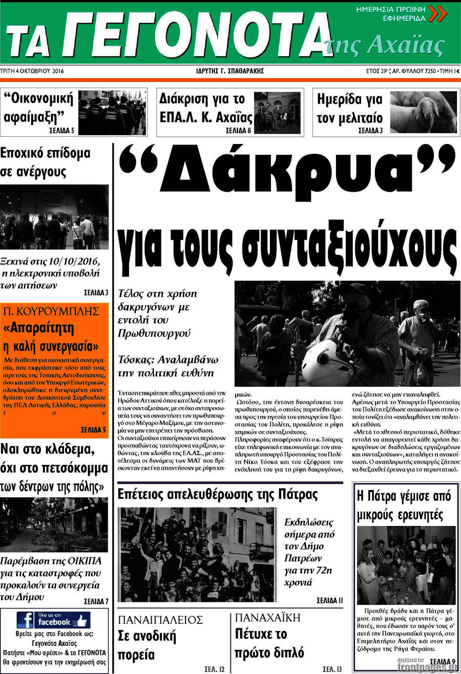 Γεγονότα της Αχαΐας