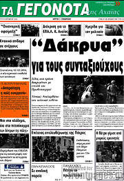 /Γεγονότα της Αχαΐας