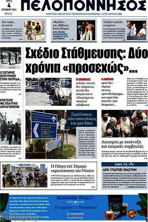 Πρωτοσέλιδο Πελοπόννησος