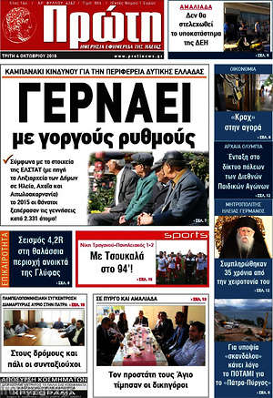 Πρωτοσέλιδο Πρώτη