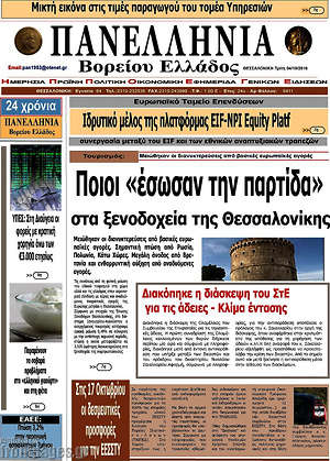 Πρωτοσέλιδο Πανελλήνια Β. Ελλάδος