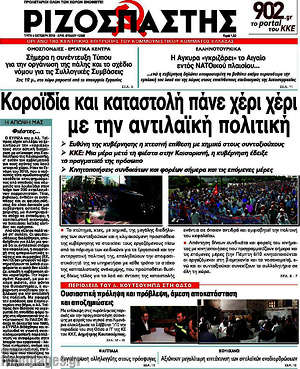 Ριζοσπάστης: Κοροϊδία και καταστολή πάνε χέρι χέρι με την αντιλαϊκή πολιτική