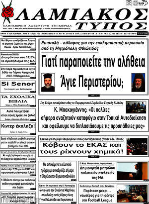 Πρωτοσέλιδο Λαμιακός Τύπος