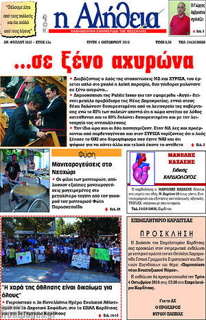 Πρωτοσέλιδο Η Αλήθεια