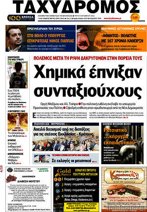 Πρωτοσέλιδο Ταχυδρόμος