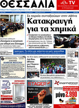 Πρωτοσέλιδο Θεσσαλία