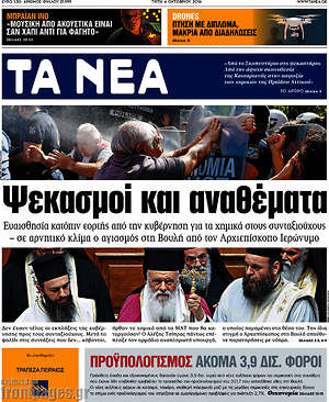 Τα Νέα: Ψεκασμοί και αναθέματα