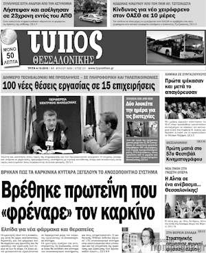 Πρωτοσέλιδο εφημερίδας Τύπος Θεσσαλονίκης - protoselida