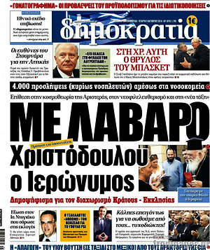 Δημοκρατία: Με λάβαρο Χριστόδουλου ο Ιερώνυμος