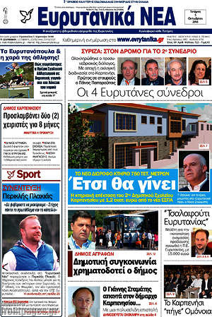 Πρωτοσέλιδο Ευρυτανικά Νέα