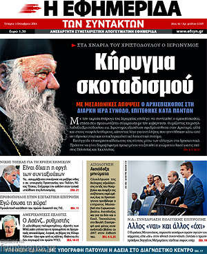 Η εφημερίδα των συντακτών: Κήρυγμα σκοταδισμού