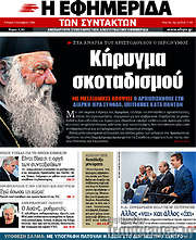 /Η εφημερίδα των συντακτών