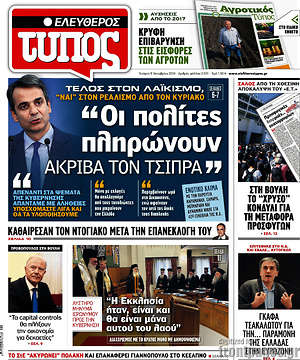 Ελεύθερος Τύπος: "Οι πολίτες πληρώνουν ακριβά τον Τσίπρα"