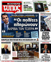 /Ελεύθερος Τύπος