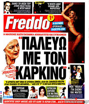 Πρωτοσέλιδο εφημερίδας Freddo - protoselida