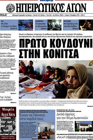 Πρωτοσέλιδο Ηπειρωτικός Αγών
