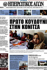 /Ηπειρωτικός Αγών