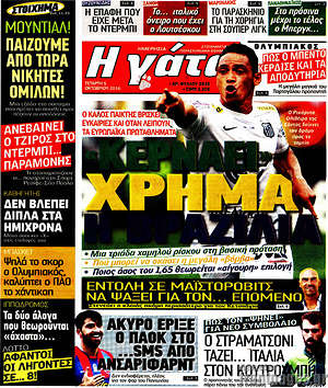 Πρωτοσέλιδο εφημερίδας Η Γάτα - protoselida
