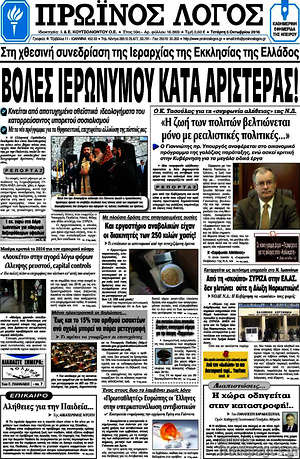 Πρωτοσέλιδο Πρωινός Λόγος