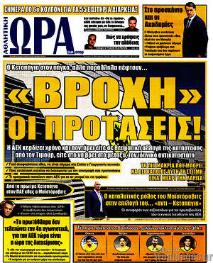 Πρωτοσέλιδο εφημερίδας Η Ώρα των Σπορ - protoselida