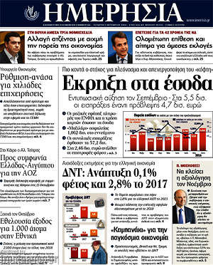 Ημερησία: Έκρηξη στα έσοδα