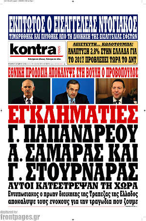 Kontra News: Εγκληματίες Γ. Παπανδρέου, Α. Σαμαράς και Γ. Στουρνάρας