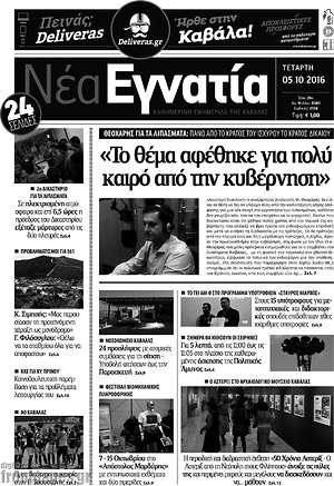 Πρωτοσέλιδο Νέα Εγνατία