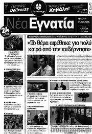/Νέα Εγνατία
