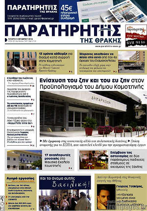 Πρωτοσέλιδο Παρατηρητής