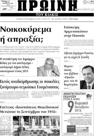 Πρωτοσέλιδο Πρωινή του Κιλκίς