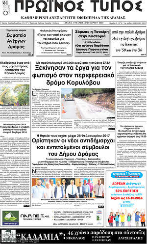 Πρωτοσέλιδο Πρωινός Τύπος Δράμας