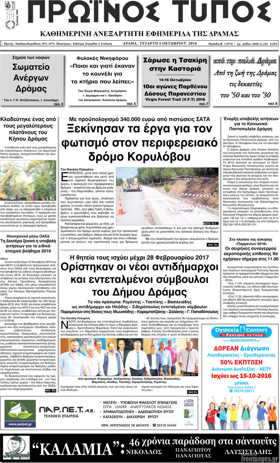 Πρωινός Τύπος Δράμας