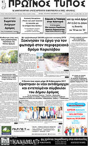 /Πρωινός Τύπος Δράμας