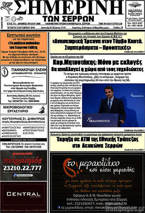Πρωτοσέλιδο Σημερινή των Σερρών
