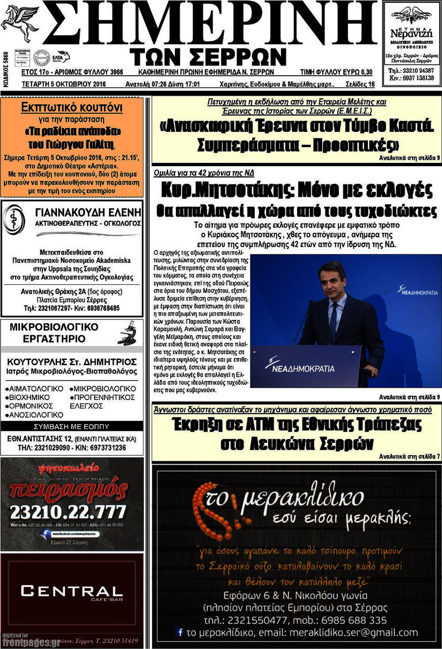 Σημερινή των Σερρών