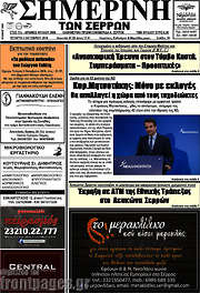 /Σημερινή των Σερρών